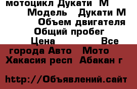 мотоцикл Дукати  М 400 2004 › Модель ­ Дукати М 400 IE › Объем двигателя ­ 400 › Общий пробег ­ 33 600 › Цена ­ 200 000 - Все города Авто » Мото   . Хакасия респ.,Абакан г.